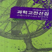 과학고전선집 기초교육교재 시리즈 5, 서울대학교출판문화원, 홍성욱