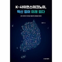 K 사이언스테크노미 혁신 없이 미래 없다 현직 과학자가 바라본 대한민국 경제전망 에세이, 상품명