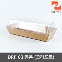 샌드위치케이스 몸통 DRP-3 크라프트 50개, 단품