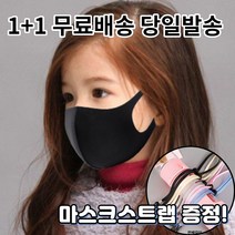 1+1 [스트랩증정] 숨편한 귀편한 어린이 아동 유아 청소년 초등학생 연예인 개별포장 새부리형 대량구매 패션 마스크, 1-4.연예인 패션 마스크 여성 블랙1+1매