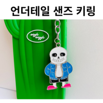 강남엄마샵 직접검수 내일도착 언더테일 샌즈 키링 모음, 샌즈키링