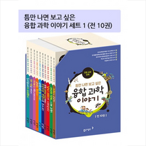 융합 과학 이야기 세트 1 + 미니수첩 제공
