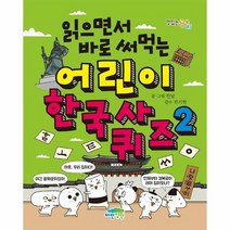 어린이 한국사 퀴즈 2 읽으면서바로써먹는, 상품명