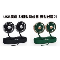 듀얼팬선풍기 탁상용선풍기 차량용선풍기 usb선풍기, 그린, 001