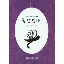금강경 사경및 공부(상), 우학(저),좋은인연,(역)좋은인연,(그림)좋은인연, 좋은인연
