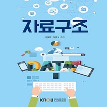 한국방송통신대학교출판문화원 새책-스테이책터 [자료구조] ---한국방송통신대학교출판문화원-강태원.정광식 지음-컴퓨터과학과-20170725 출간-판형 1, 자료구조