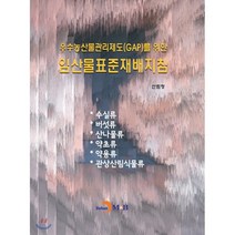 우수농산물관리제도(GAP)를 위한 임산물표준재배지침, 진한엠앤비, 9791129019714, 산림청 저