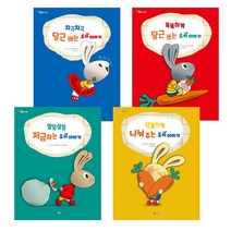 똑똑똑 경제 그림책 토끼 이야기 시리즈 세트 전4권, 웅진주니어
