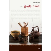 중국차 이야기, 살림