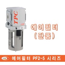 에어필터/에어레귤레이터/에어루브리게이터/TPC유니트단품/유닛세트/FRL/공기압 청정기기/오일러/PP/PF/PR/PL/시리즈, PF5-10B
