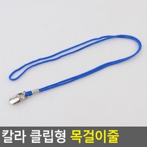 칼라 클립형 목걸이줄 파랑 출입증 명찰줄 교통카드 사원증 신분증 집게 이름표 케이스 클립, 상세페이지 참조