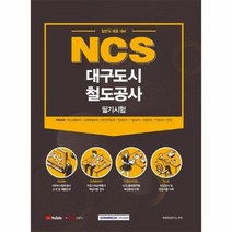 NCS대구도시 철도 공사 필기 시험일반직 2021, 상품명