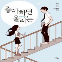좋아하면 울리는. 2 : 천계영 만화