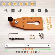 트리머 가이드 원형 루터 라우터 절단 밀링 지그, 밀링 원형 플레이트 + 짧은 가이드 레일