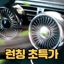 오늘의기쁨 [1+1] 차량용 선풍기 송풍구 레인보우 서큘레이터 쿨업 LED 차박용 차박, 실버
