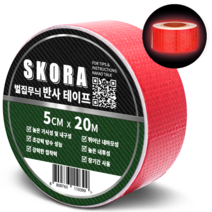 스코라 고휘도 반사 테이프 5cm x 10m 8색상 야광 빛반사 야간 안전 스티커, 레드