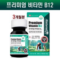 프리미엄 비타민B12 영양제 고함량 비타민12 메틸코발라민 수용성 비타민비 Vitamin B12 시아노코발라민 엽산대사 채식주의자 효능 캐나다 직수입, 1통, 90days