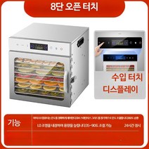 가정용 소형 식품 수산물 동결 건조기, 단일사이즈, 8단 도어 개폐 터치 방식