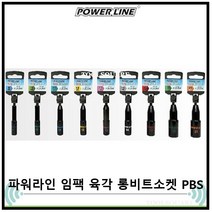 [POWERLINE] 파워라인 롱타입 임팩 육각 비트소켓 롱비트소켓 PBS 8~21mm 시리즈, PBS011(L) 11x110mm