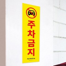 세로형 큰 포맥스 주차금지 표지판 안내문구 안내판