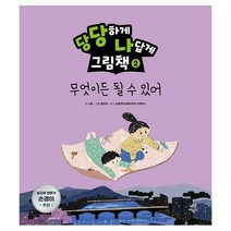 당당하게 나답게 그림책 2 : 무엇이든 될 수 있어, 다산어린이