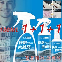 [1+1+1] 철분제거 크리너 자동차 철분제거제 녹제거 크리너 시간과 힘을 절약하다/100ml POZEAL, 100ml*1+1+1