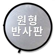 지코라이트 반사판 110cm 화이트/실버 인물 촬영시 미백효과 보조조명역활