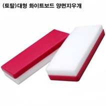 (주)토탈하얀칠판 화이트보드 양면지우개(대형)칠판지우개(1개), 화이트