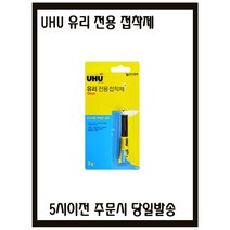 UHU 유리 전용 접착제(우후본드) 5시이전 주문시 당일발송
