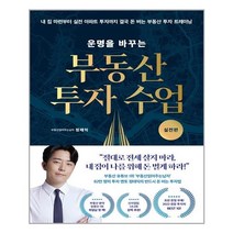 운명을 바꾸는 부동산 투자 수업 : 실전편 (마스크제공) 04/01 예약판매