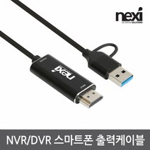 넥시 NVR/DVR 스마트폰 출력케이블 NX-UAC21HD (NX1299)