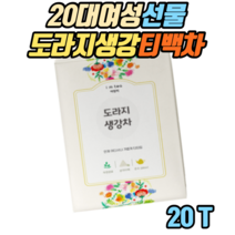 20대중반여성선물 아이엠티 환절기차 도라지생강티백 20티백 길경생강차 수험생건강차 명상차 건조할때마시는차 건강차 수험생간식 성인간식