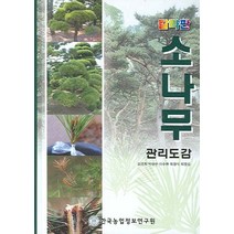 칼라판 소나무 관리도감, 한국농업정보연구원, 김경희 지음