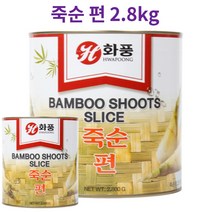 대용량 업소용 죽순통조림 죽순캔 죽순(편) 2.8kg /화풍, 죽순 편 2.8kg*5개