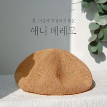 베이직한 모던 예쁜 둥근 미니 여성 여자 베레모 버킷 햇 헌팅 캡 모자 선물 패션 봄 여름 필수 아이템 돌돌이 비치 캠핑 바캉스 휴가 산책 사파리 레이스 귤 제주 감귤 한라봉 꽃
