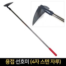 용접 선호미 (4자 스텐 자루) 127cm / 괭이 호미, 단품