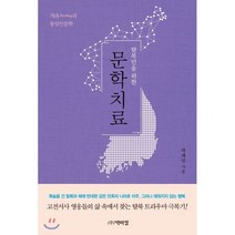 탈북민을 위한 문학치료:치유(Healing)의 통일인문학, 박이정, 박재인 저