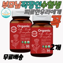 만성피로영양제 밀크시슬효과 유기농밀크씨슬 약국 수험생 술먹기전 간청소 간보조제 간이안좋을때 약국 수험생 술먹기전 술먹고 마시고 숙취해소 간에좋은 간 홈쇼핑 술먹고 마시고 숙취해소