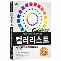 컬러리스트 기사 산업 기사 필기 따라잡기, 상품명