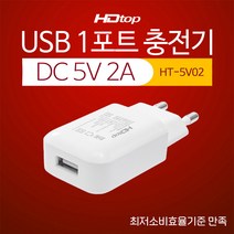 HDTOP USB 1포트 DC 5V 2A 아답터 멀티 충전기 HT-5V02 USB충전기