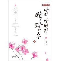 큰글씨책 나의 아버지 박판수 1, 산지니, 안재성