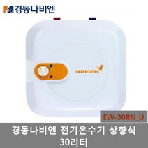 경동나비엔 전기온수기 EW-30RN_U 상향식 순간저장식, 직접설치
