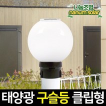 나눔조명 태양광 정원등 태양열 벽등 LED 클립 구슬등 문주 호박등, 22_태양광 클립 구슬등 25호_원형 펜스 데크형