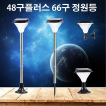AMIDA 태양광정원등 48구plus 66구 LED벽등 경관조명 램프열전등 야외 인테리어조명 말뚝형, 48구plus 사각받침100(노랑빛)