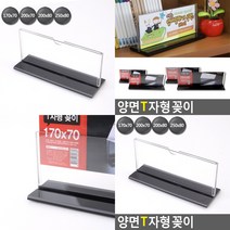 가로 T자형 양면꽂이 스탠드 아크릴POP 매대가격표 T자꽂이, 250x80