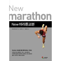 New 마라톤교본, 삼호미디어, 가와고에 마나부 저/황세정 역/방선희 감수