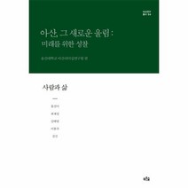 사람과 삶 아산그새로운울림미래를위한성찰 양장 04 아산연구총서, 상품명