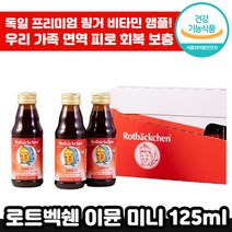 독일 프리미엄 로트벡쉔 이뮨 미니 24개 비타민 C 아연 피로 회복 면역 착즙 맛있는 앰플 마시는 종합 멀티 감 기 예방 성장기 아이 수험생 직장인 선물 로트 백쉔 붹센 붹쉔 정품, 10세트, 125ml x 24개입