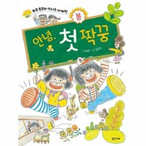 안녕 첫 짝꿍, 밝은미래
