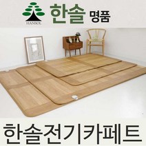 이마켓 한솔 명품 친환경 모노륨매트 소형 중형 대형(분리난방) 특대형(분리난방) 카본 구들장 온열 전기장판 온돌 거실 바닥 카페트매트 탄소무자계열선 거실용 전기매트 미끄럼방지, 소형(110x183)